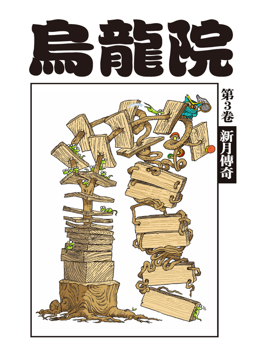 敖幼祥 的 烏龍院爆笑漫畫03 內容詳情 - 可供借閱